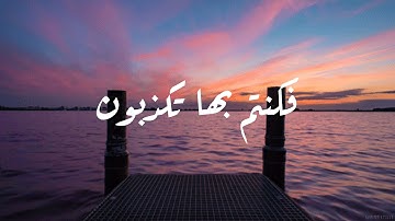 " ألم تكن آياتي تتلى عليكم فكنتم بها تكذبون "