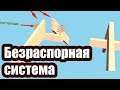 БЕЗРАСПОРНАЯ СТРОПИЛЬНАЯ СИСТЕМА