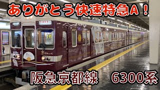 ありがとう阪急京都線6300系、快速特急A最後の勇姿