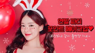 블링블링 연말에 딱 파티메이크업 크리스마스 촬영 룩북