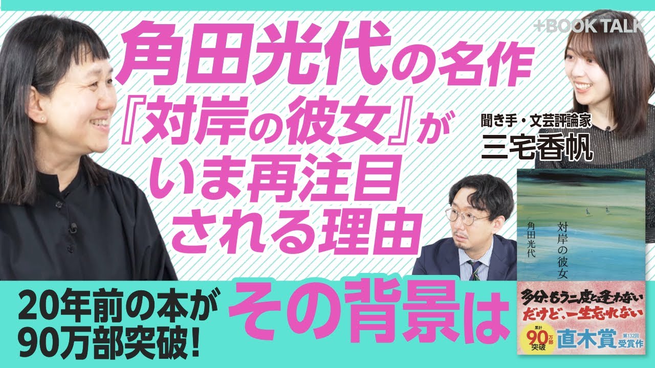 【20年前の直木賞受賞作“大ヒット”の舞台裏】自分では「怖くて再読しない」｜女性のバトル番組に抱いた疑問｜「名付けようのない関係」が好き｜女性の境遇は20年前から変わらないのか【角田光代×三宅香帆】