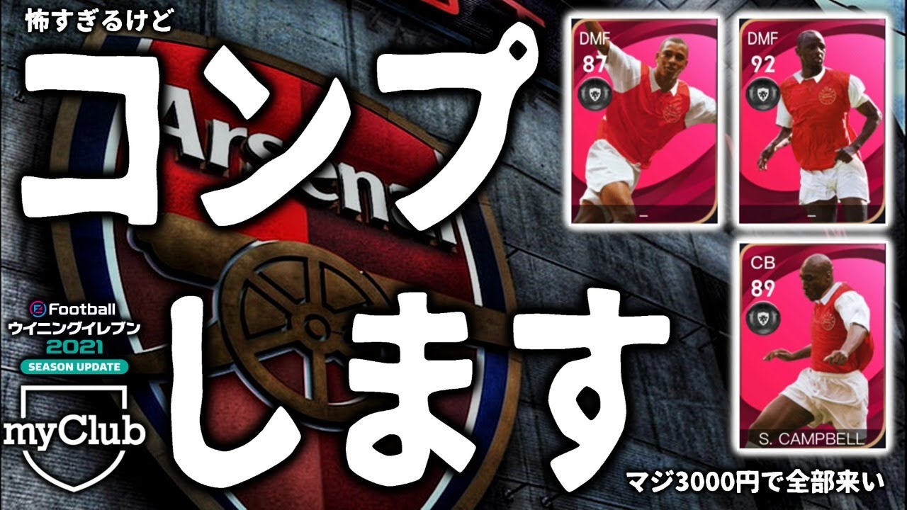 アーセナルimガチャの闇 おじさんがおじさん達をコンプリートする日 ウイイレ21 Youtube