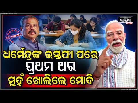 କେନ୍ଦ୍ରମନ୍ତ୍ରୀ ଧର୍ମେନ୍ଦ୍ର ପ୍ରଧାନଙ୍କ ଇସ୍ତଫା ପରେ ପ୍ରଥମ ଥର ମୁହଁ ଖୋଲିଲେ ପ୍ରଧାନମନ୍ତ୍ରୀ ମୋଦି PM Modi