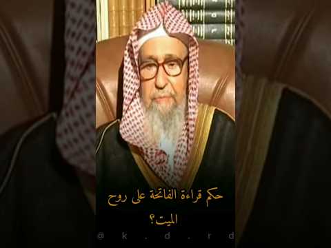 حكم قراءة الفاتحة على روح الميت