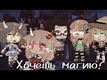 🗿Meme🗿 💫хотите магии?💫 ♥️ОРИГИНАЛ♥️👑 Gacha life 👑