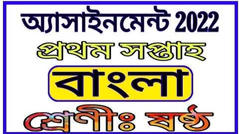 Class 6 1st Week Bangla Assignment 2022 || ষষ্ঠ শ্রেণীর ১ম সপ্তাহের বাংলা এসাইনমেন্ট 2022