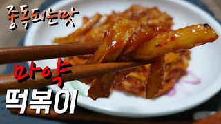 마약떡볶이 만들기 - 강력추천 tteokbokki #12