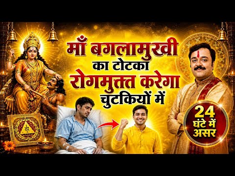 माँ बगलामुखी का 1 अचूक टोटका: भयंकर व असाध्य रोग भी होंगे जड़ से खत्म, Baglamukhi Totka For Health