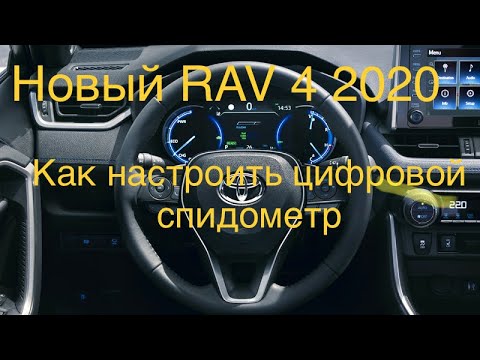 Новый Toyota Rav 4 Настройка цифрового спидометра#ToyotaRav4#НовыйRav4#ТойотаРав4#ОбзорRav4#Гибрид#
