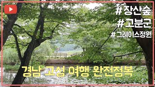 EP.50 경남고성여행 가볼만한 곳 BEST3