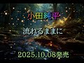 小田純平 流れるままに 2025.10.08発売