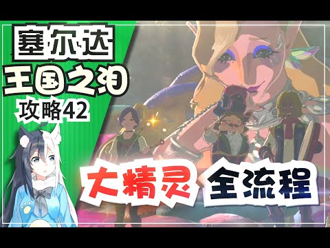 【王国之泪】大精灵驿站乐团任务 全流程攻略 解锁装备强化《塞尔达传说 王国之泪》攻略42