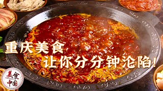 一碗肥肠面 是一个人的快乐一桌重庆火锅 是一群人的狂欢技术活的万州烤鱼 吃完忘不了这味儿 美食中国 Tasty China