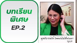 บทเรียนฟรี Ep 2 Facebook Live (May 7)