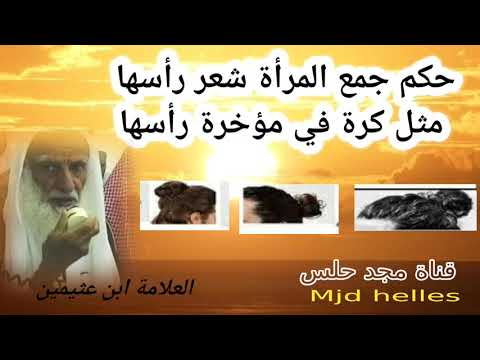 حكم جمع المرأة شعر رأسها مثل كرة في مؤخرة رأسها ابن عثيمين