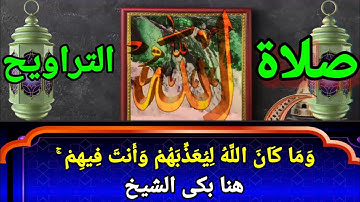 صلاة التراويح بصوت تلين له القلوب سورة الانفال وَمَا كَانَ اللَّهُ لِيُعَذِّبَهُمْ وَأَنتَ فِيهِمْ ۚ
