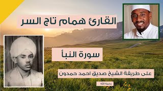 القارئ همام تاج السر | سورة النبأ | طريقة الشيخ صديق احمد حمدون رحمه الله {٠٠٧}