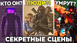 НОВЫЙ АГЕНТ! ОТКУДА ТУТ ЛЮДИ? УДАЛЁННАЯ СЦЕНА! 73 Серия (Полная Версия) Теория Skibidi Toilet