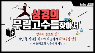 산후우울증, 말씀 암송으로 극복한 엄마고수 ㅣ 성경의 무림고수를 찾아서