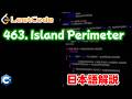 【Leetcode 日本語解説】463. Island Perimeter