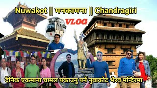 Nuwakot | Manakamana | Chandaragiri Vlog नेपालकै अनाैठाे मन्दिर दर्शन गरे बोल्न नसक्ने बच्चा बोल्ने!