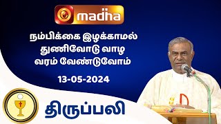 🔴 13 MAY 2024  Holy Mass in Tamil 06:00 PM (Evening Mass) | Madha TV