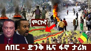 ሰበር ዜና - Ethio forum / Anchor media / Abel birhanu / Feta daily / Zehabesha / Ebs / Breaking news