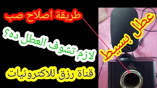 طريقة اصلاح صب تايجر|كيفية اصلاح  صب الكمبيوتر