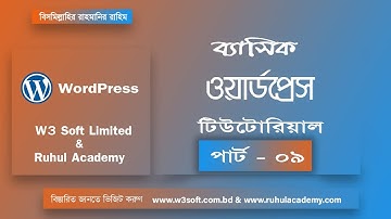 WordPress Basic Bangla Tutorial [#9] How to use widget in wordpress?