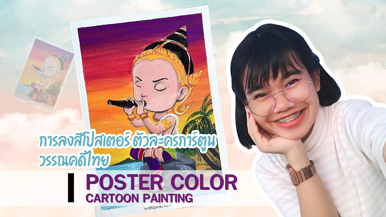 EP 20 การลงสีโปสเตอร์ ตัวละครการ์ตูนวรรณคดีไทย Poster color cartoon painting