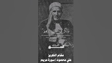 واذكر في الكتاب ابراهيم انه كان صديقا نبيا | علي محمود مقام النكريز والنهاوند | سورة مريم