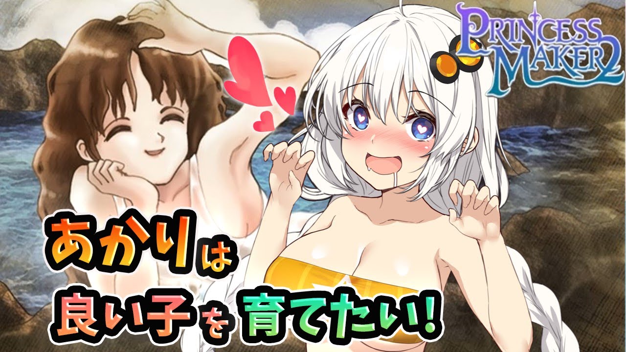 あかりの子育てプリンセスメーカー2【VOICEROID実況】