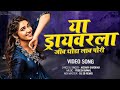 ड्रायव्हर ला जीव थोडा लाव पोरी..❤️ Video Song | Driver La Jiv Thoda Lav Pori | Suprasiddha Banjo