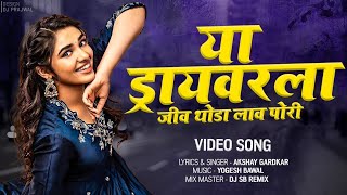 ड्रायव्हर ला जीव थोडा लाव पोरी..❤️ Video Song | Driver La Jiv Thoda Lav Pori | Suprasiddha Banjo