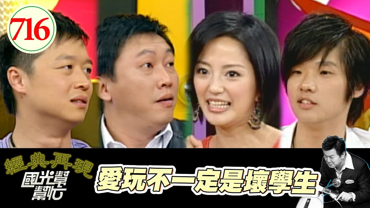 愛玩不一定是壞學生 EP716｜國光幫幫忙｜20080130｜趙正平 何豪傑 傅天穎 陳柏村