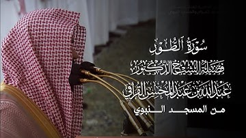 سورة الطور | مصحف فضيلة الشيخ د.#عبدالله_القرافي من #المسجد_النبوي 