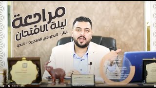 المحاضرة الثالثة -ليلة الامتحان - النثر - النصوص المتحررة - النحو - الثالث الثانوي - نظام حديث 2021