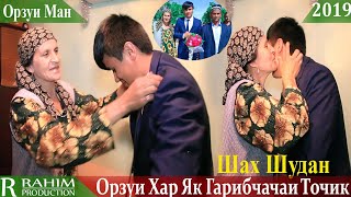 Орзуи хар як Гариб бачаи Точик Шах Шудан 2019