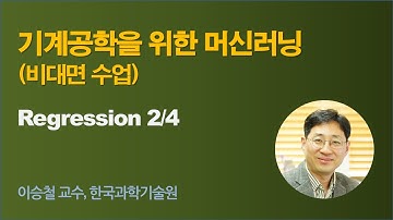 [기계공학을 위한 인공지능] wk 04 Regression 02 (회귀분석)