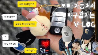 오빠차 몰래 훔쳐서 야구장가기