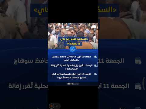 السكرتير العام رايح جاي بعد 5 أيام من قرار وزيرة التنمية المحلية إقالة سكرتير عام محافظة سوهاج