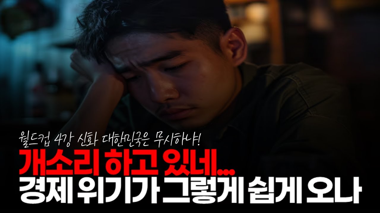 (※시청자댓글) 개소리 하고 있네. 경제 위기가 그렇게 쉽게 오나. 오천년의 역사를 가진 유구한 전통을 가진 대한민국의 불굴의 정신력 무시하냐! #경제위기 #경기불황 #경기침체