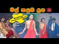 Mal kalaba laga | මල් කලබ ලග (wedding  surprise dance )