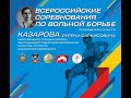 Всероссийские соревнования по вольной борьбе среди мужчин, посвященные памяти ЗТР Казарова С.С.