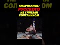 Американцы не считали РУССКОГО бойца за серьезного соперника, но русский удивил всех  #shorts