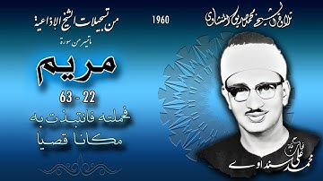 سورة مريم 22-63 (مختلفة) تلاوة الشيخ محمد صديق المنشاوي ( إذاعيات الشيخ )