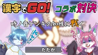 【コラボ配信】漢字対決！もうバカにはさせない！！【桜雅イルク / #Vtuber】