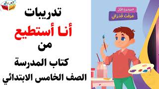 تدريبات أنا أستطيع من كتاب المدرسة