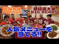 【🍊法政vs早稲田🐻】横浜中華街で人気メニューを当てろ！！
