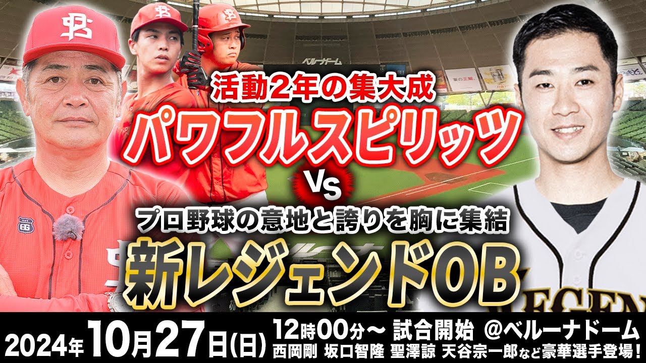 生中継】東尾修監督率いるプロ野球レジェンドOB vs 工藤公康監督率いる